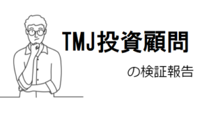TMJ投資顧問の悪徳行為