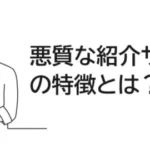 悪質な紹介サイトの特徴とは？【ステマ編】