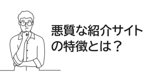 悪質な紹介サイトの特徴とは？【ステマ編】