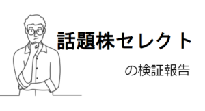 話題株セレクトに投資顧問詐欺の疑惑アリ!口コミや評判から危険性を調査!