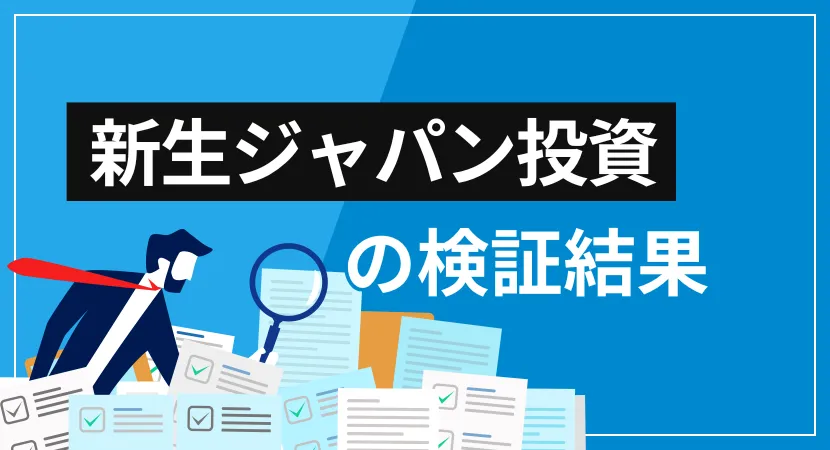 前池英樹の「新生ジャパン投資」は詐欺？会社概要・提供サービス・口コミ評価