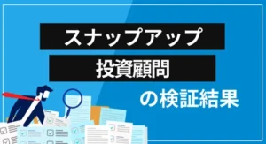 スナップアップ投資顧問は投資詐欺?サービスや評価など、すべてを徹底検証