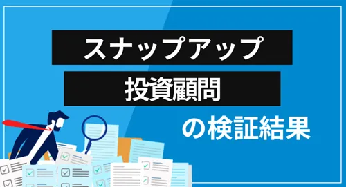 スナップアップ投資顧問は投資詐欺？サービスや評価など、すべてを徹底検証