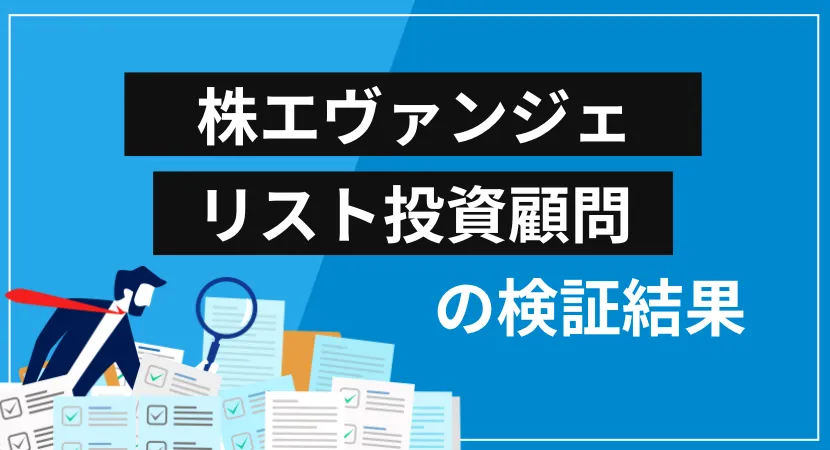 株エヴァンジェリスト投資顧問は詐欺？最新の検証結果のまとめ