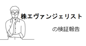 株エヴァンジェリストに投資顧問詐欺の疑惑アリ!口コミや評判から危険性を調査!