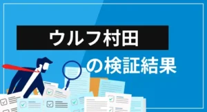 ウルフ村田の経歴・提供サービス・評判を徹底検証【投資ノウハウは参考になる？】