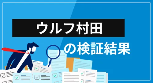 ウルフ村田の経歴・提供サービス・評判を徹底検証【投資ノウハウは参考になる？】