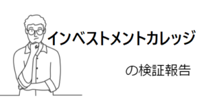 インベストメントカレッジに詐欺師疑惑アリ?口コミや評判から危険性を調査!