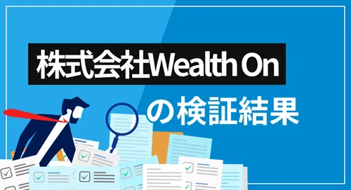 株式会社Wealth On（株式会社インベストメントカレッジ）は詐欺業者？