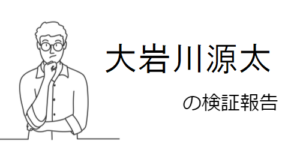 大岩川源太に詐欺師疑惑アリ!口コミや評判から危険性を調査!