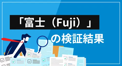 富士（Fuji）の特徴・サービス内容・評判を徹底検証【無登録で怪しい？利用前の注意点は？】
