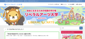 リベラルアーツ大学は詐欺?口コミや評判から危険性を調査