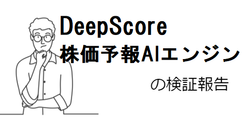 DeepScore株価予報AIエンジンは詐欺？口コミや評判から危険性を調査！