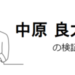 中原良太に詐欺師疑惑アリ？口コミや評判から危険性を調査！