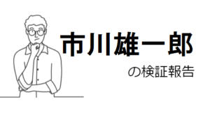 市川雄一郎に詐欺師疑惑アリ!口コミや評判から危険性を調査!