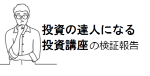 投資の達人になる投資講座は詐欺?口コミや評判から危険性を調査!