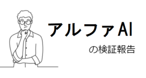 アルファAIは投資詐欺?怪しい「株情報サイト」の最新情報まとめ