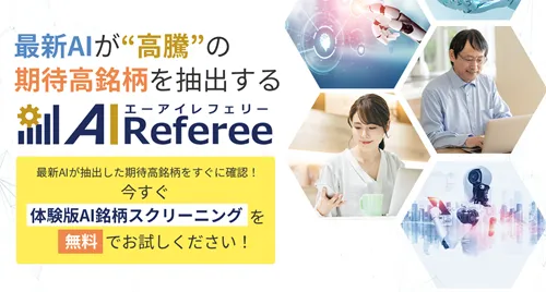 銘柄選定ツール「AI Referee」は投資詐欺？サービスや評価など、すべてを徹底検証
