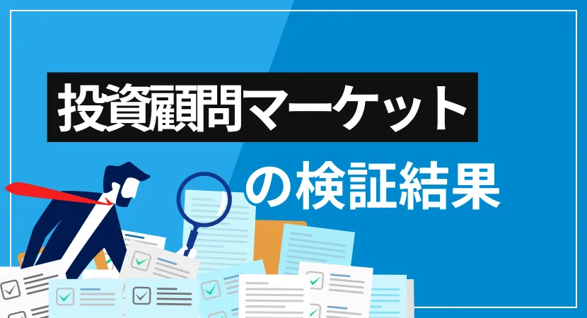 投資顧問マーケットは詐欺？会社概要・提供サービス・口コミ評価