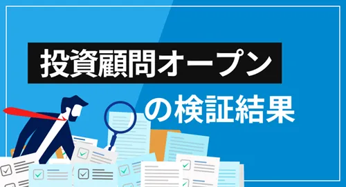 投資顧問オープンは詐欺？会社概要・提供サービス・口コミ評価