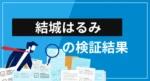 結城はるみ（向後はるみ）の経歴・提供サービス・評判を徹底検証【投資ノウハウは役立つ？】