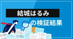 結城はるみ(向後はるみ)の経歴・提供サービス・評判を徹底検証【投資ノウハウは役立つ?】