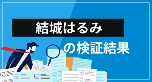 結城はるみ（向後はるみ）の経歴・提供サービス・評判を徹底検証【投資ノウハウは役立つ？】