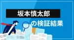 坂本慎太郎（Bコミ）の経歴・提供サービス・評判を徹底検証【ノウハウは初心者にも役立つ？】