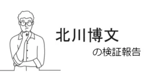北川博文は投資詐欺をはたらく悪質商材屋?最新情報まとめ