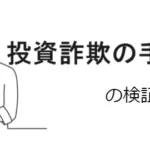 多様化する「投資詐欺の手口」と「対処法」を徹底紹介【更新日 2024/07/03】