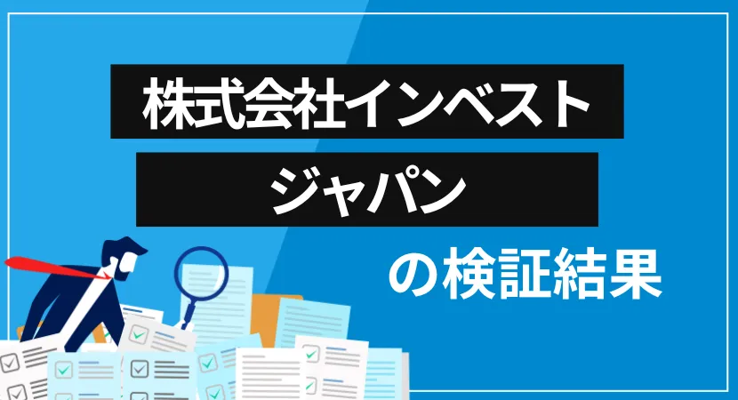 株式会社インベストジャパン（旧：株式会社ストックジャパン）は詐欺業者？