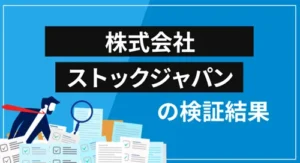 株式会社ストックジャパンは投資詐欺業者?会社概要や評価など、すべてを徹底検証