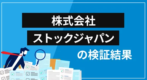 株式会社ストックジャパンは投資詐欺業者?会社概要や評価など、すべてを徹底検証
