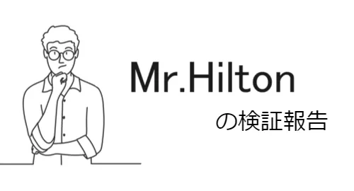 Mr.Hilton（ヒルトン）は投資詐欺をはたらく悪質トレーダー？最新情報まとめ