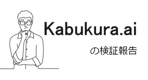Kabukura.aiは投資家のためのSNS？最新情報まとめ