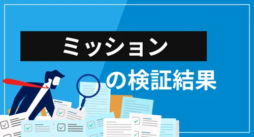 投資顧問ミッションは詐欺？会社概要・提供サービス・口コミ評価