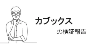 カブックスは詐欺?最新の運営概要・提供サービス・クチコミ評価
