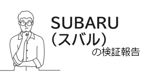 個人投資家【SUBARU（スバル）】は詐欺？経歴・提供サービス・クチコミ評価