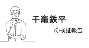 千竃鉄平(ちかま てっぺい)は詐欺?経歴・関連サービス・クチコミ評価