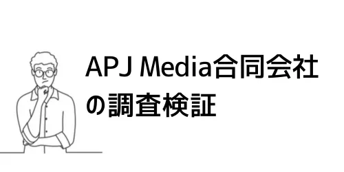 APJ Media合同会社は詐欺？会社概要・運営サービス・クチコミ評価