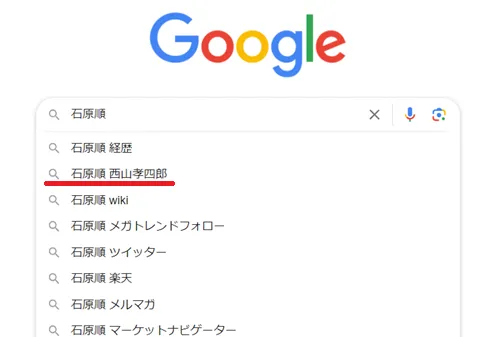 石原順氏のGoogle検索