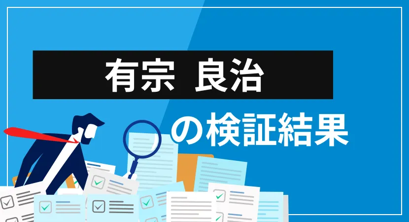 有宗良治（ありむね よしはる）は引退？経歴・提供サービス・クチコミ評価