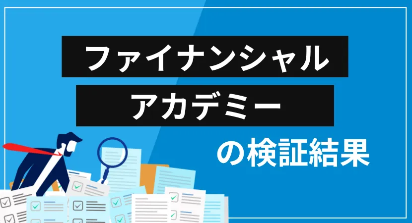 ファイナンシャルアカデミーは詐欺？会社概要・提供サービス・クチコミ評価