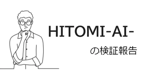 HITOMI-AI-は詐欺サイト？会社概要・提供サービス・クチコミ評価