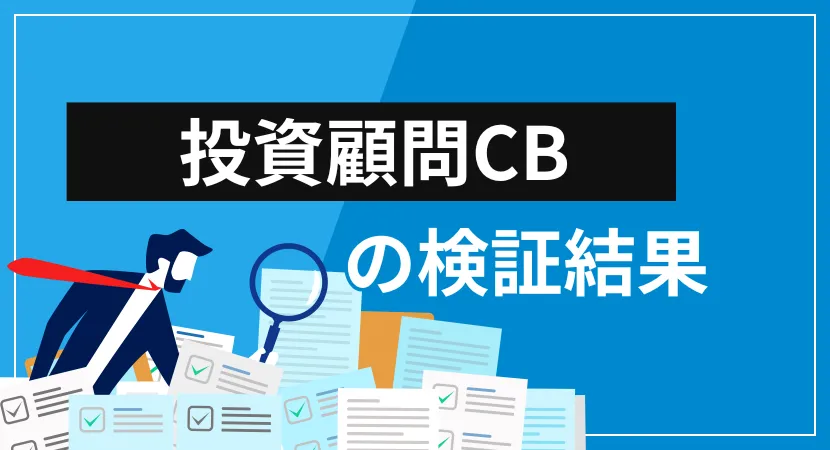 投資顧問CBは詐欺？会社概要・提供サービス・クチコミ評価