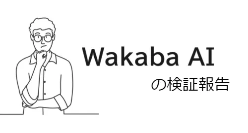 Wakaba AIは詐欺サイト？会社概要・提供サービス・クチコミ評価