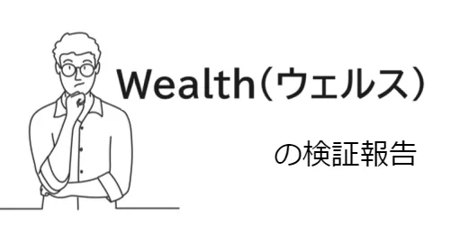 Wealth（ウェルス）は詐欺サイト？会社概要・提供サービス・クチコミ評価