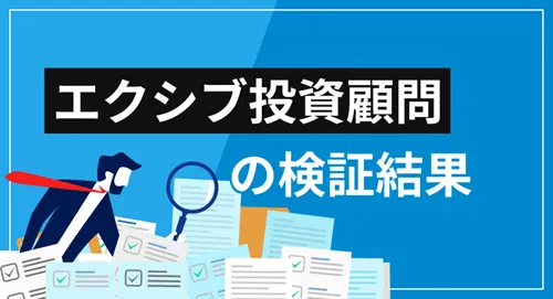 エクシブ投資顧問は詐欺？会社概要・提供サービス・クチコミ評価