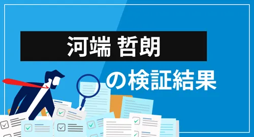 河端哲朗（かわばた てつろう）は詐欺師？経歴・提供サービス・口コミ評価