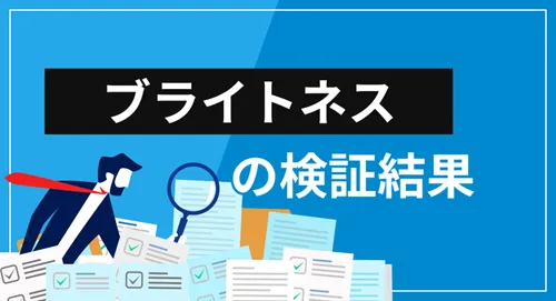 コウスケの『ブライトネス』は詐欺？会社概要・提供サービス・クチコミ評価